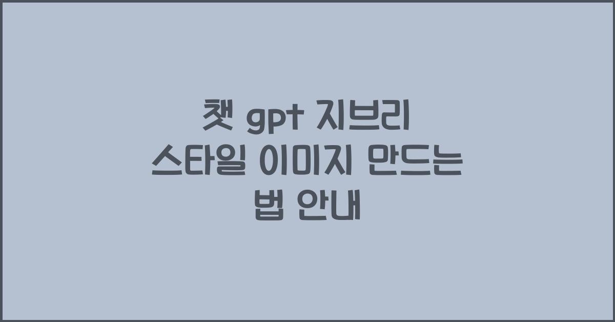챗 gpt 지브리