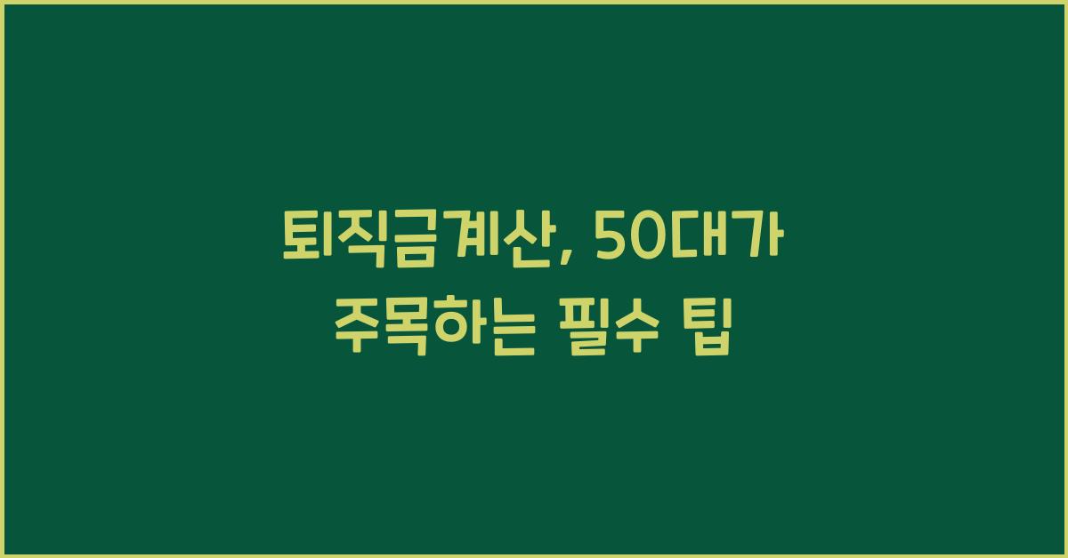 퇴직금계산
