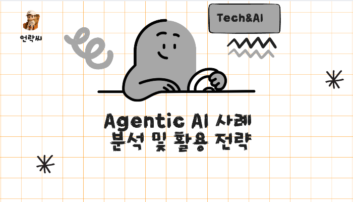 Agentic AI 사례 분석 및 활용 전략