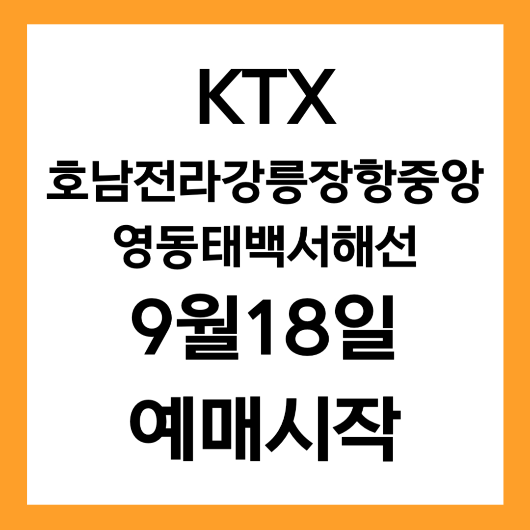 코레일추석예매2025 호남전라강릉장항중앙영동태백서해 9월 18일 내일 시작!