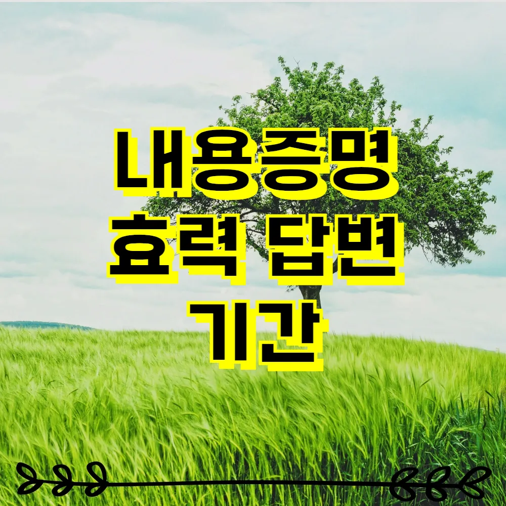 내용증명 효력 답변 기간