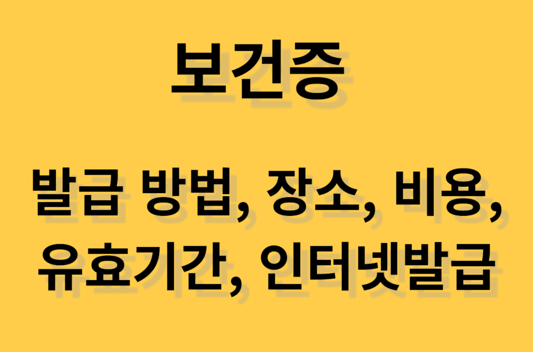보건증 발급 보건소와 병원 찾기, 비용, 인터넷발급