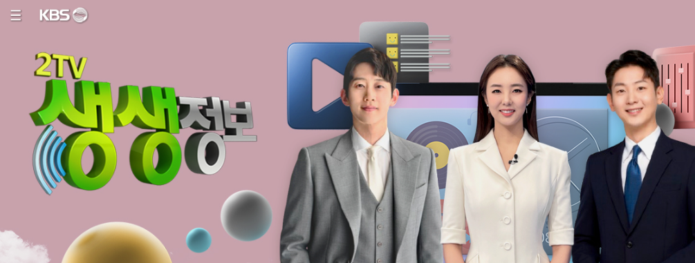 생생정보방송소개메인화면