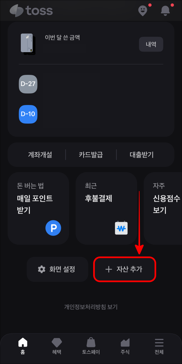 토스에서 자산 추가를 선택