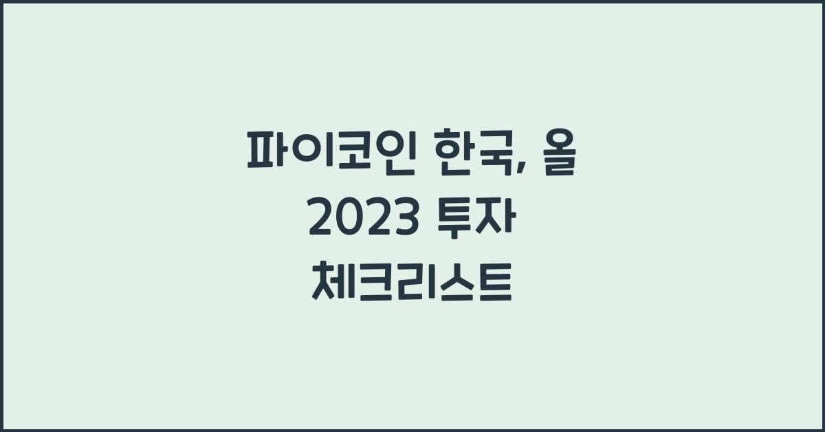 파이코인 한국