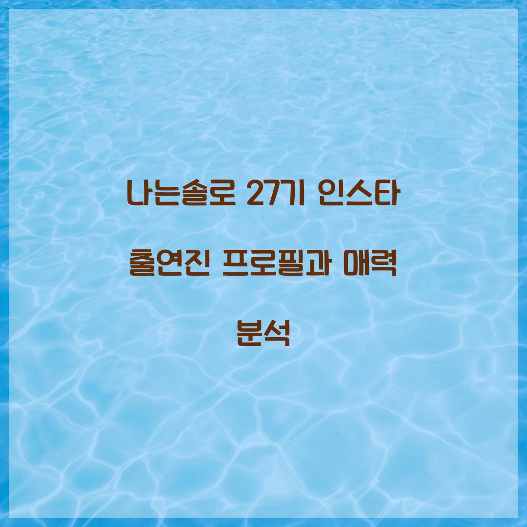 나는솔로 27기 인스타 출연진