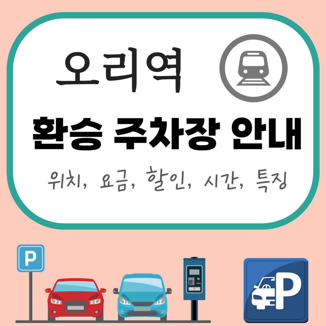 오리역 환승공영주차장 완벽 안내