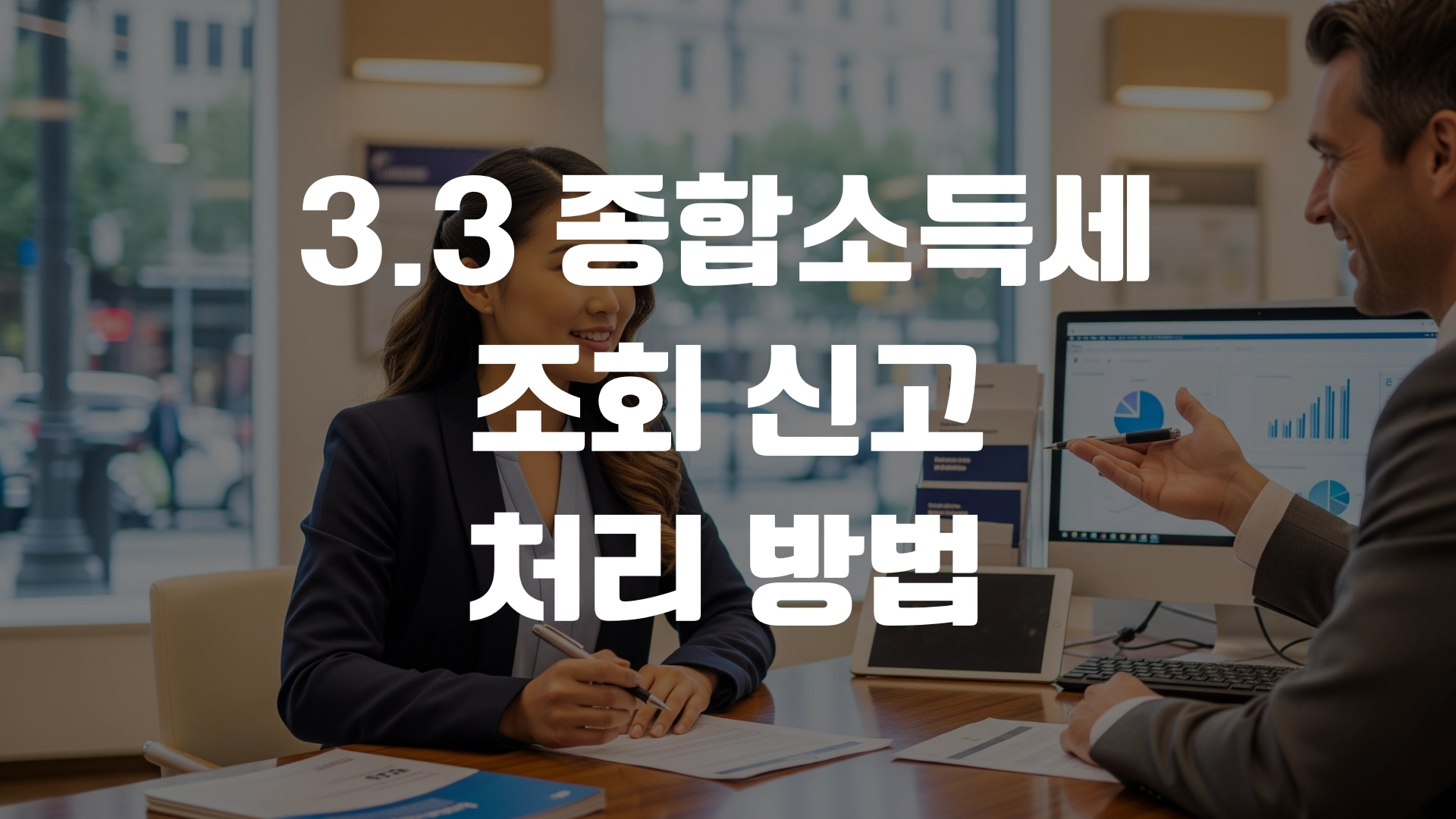 3.3 종합소득세 조회 신고 처리 총정리! 포스팅 섬네일
