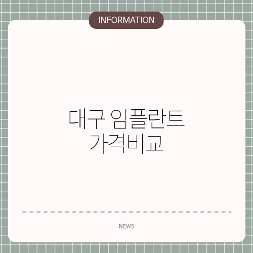 대구 임플란트 가격비교