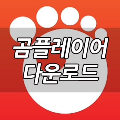 곰플레이어_썸네일