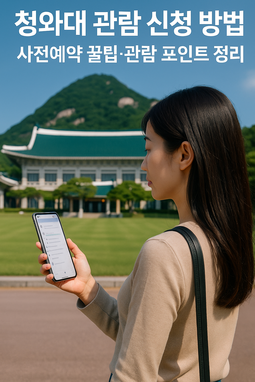 청와대 관람 신청 방법 ❘ 사전예약 꿀팁·관람 포인트 정리
