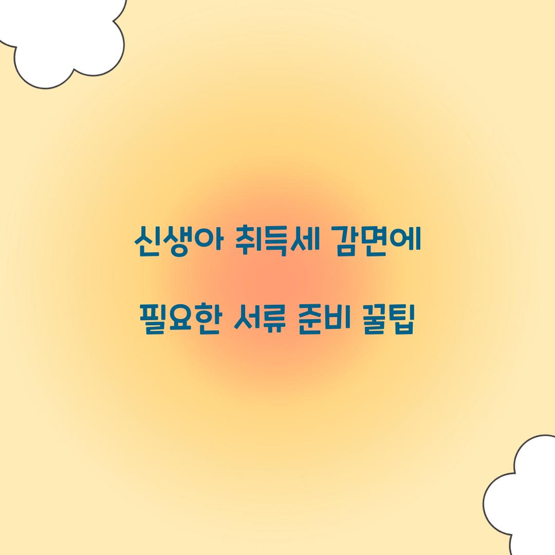 신생아 취득세 감면에 필요한 서류 준비 꿀팁