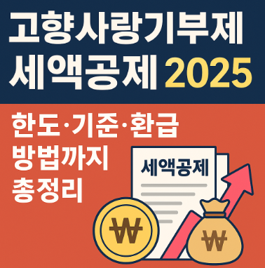고향사랑기부제 세액공제