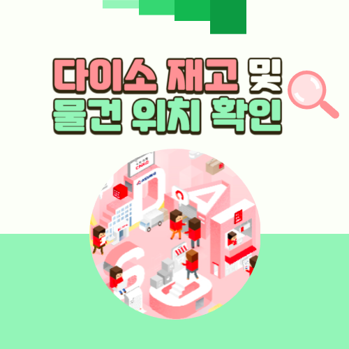 다이소 물건 찾기