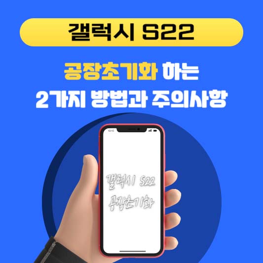 갤럭시 S22 공장초기화 하는 2가지 방법과 주의사항