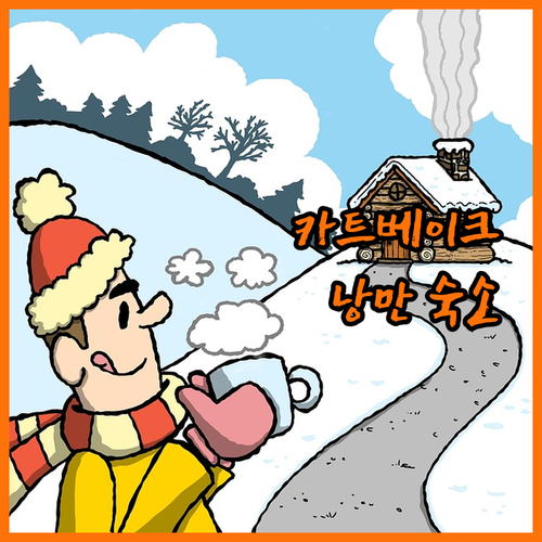 카트베이크 숙소 추천! 헤르베르흐 벨..