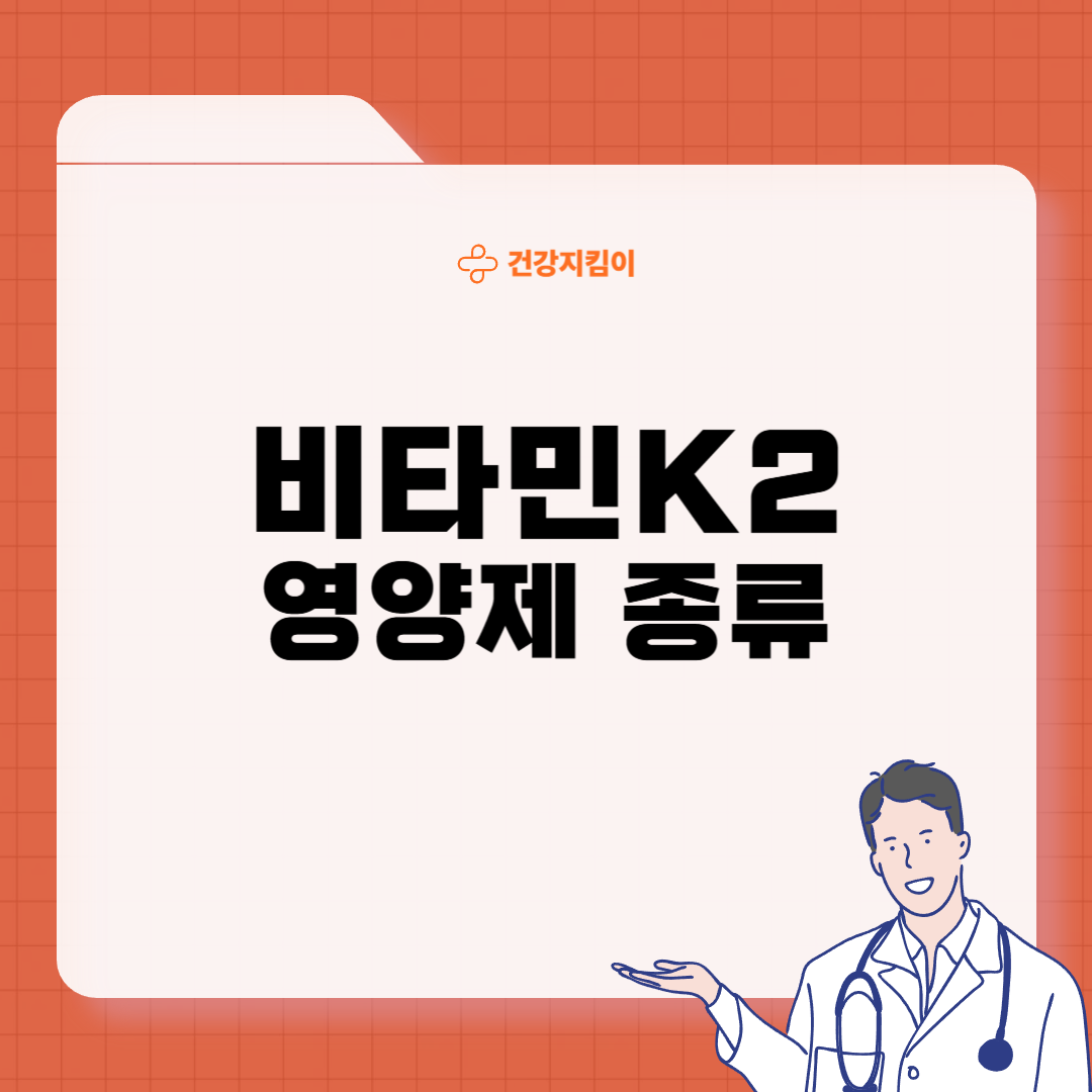 비타민K2 영양제 제대로 고르는 방법