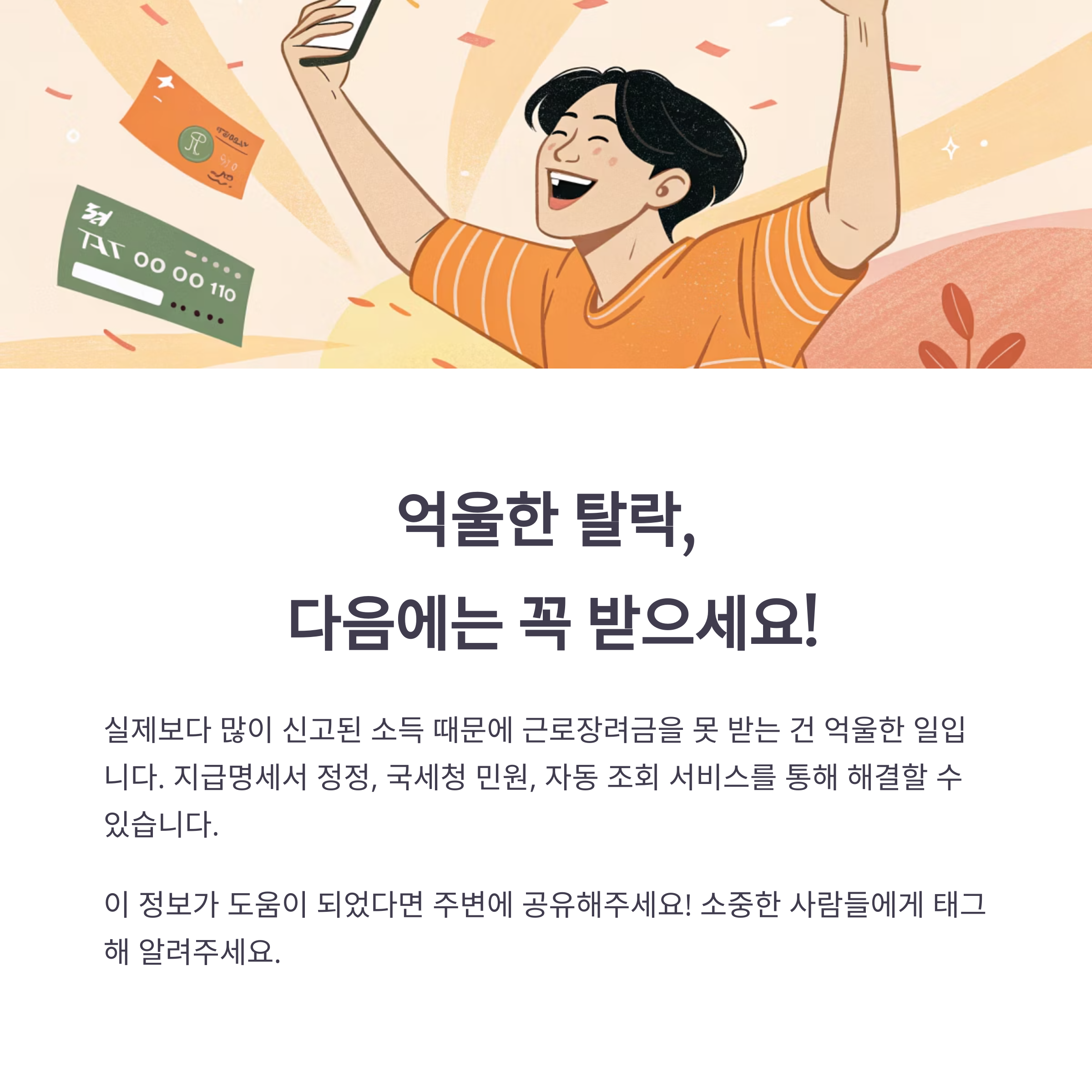 실제 소득보다 많이 신고된 경우, 근로장려금 못 받는 이유와 해결 방법