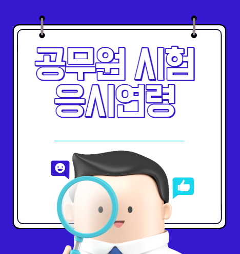 7급 공무원 시험연령