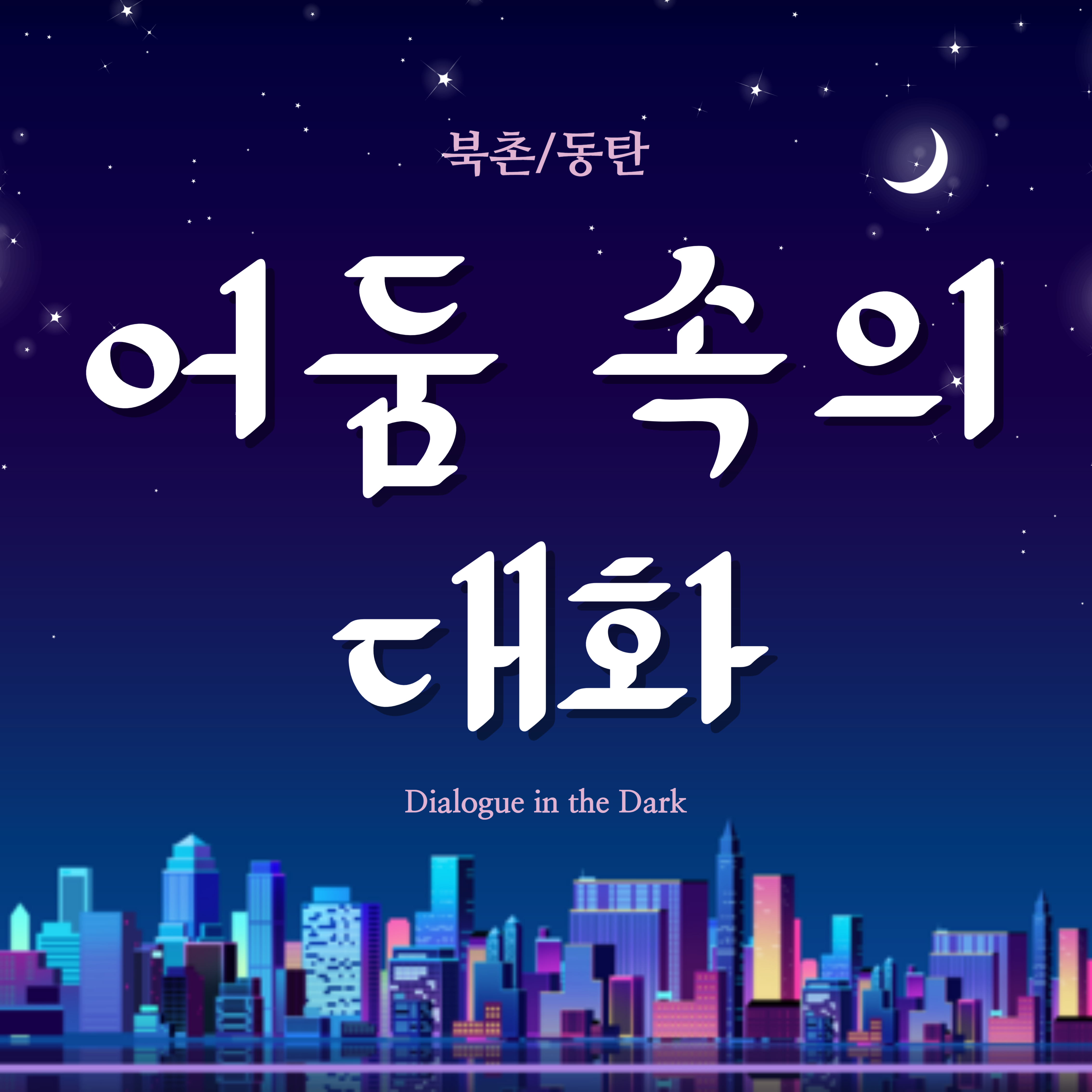 어둠 속의 대화(Dialogue in the Dark)