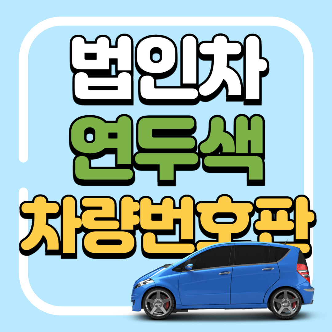 법인차량번호판