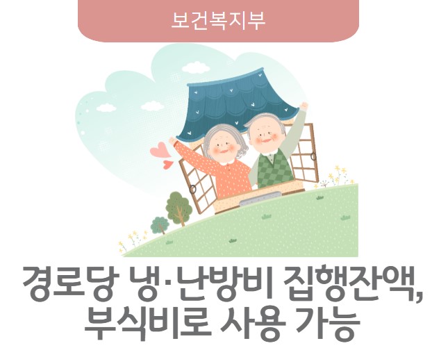 경로당 냉‧난방비 및 양곡비 집행잔액, 부식비로 바꿔 쓰기