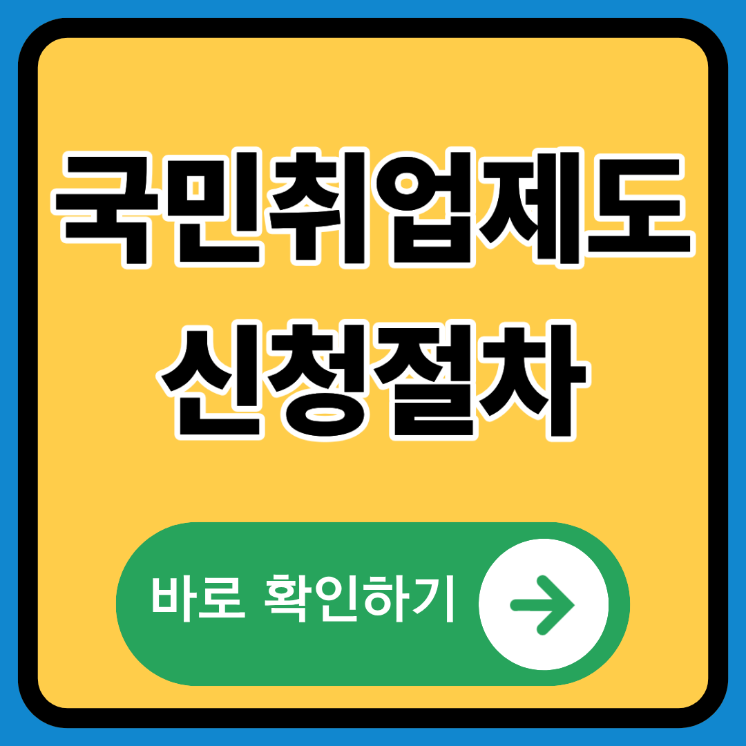 국민취업제도 신청절차 정확히 알기