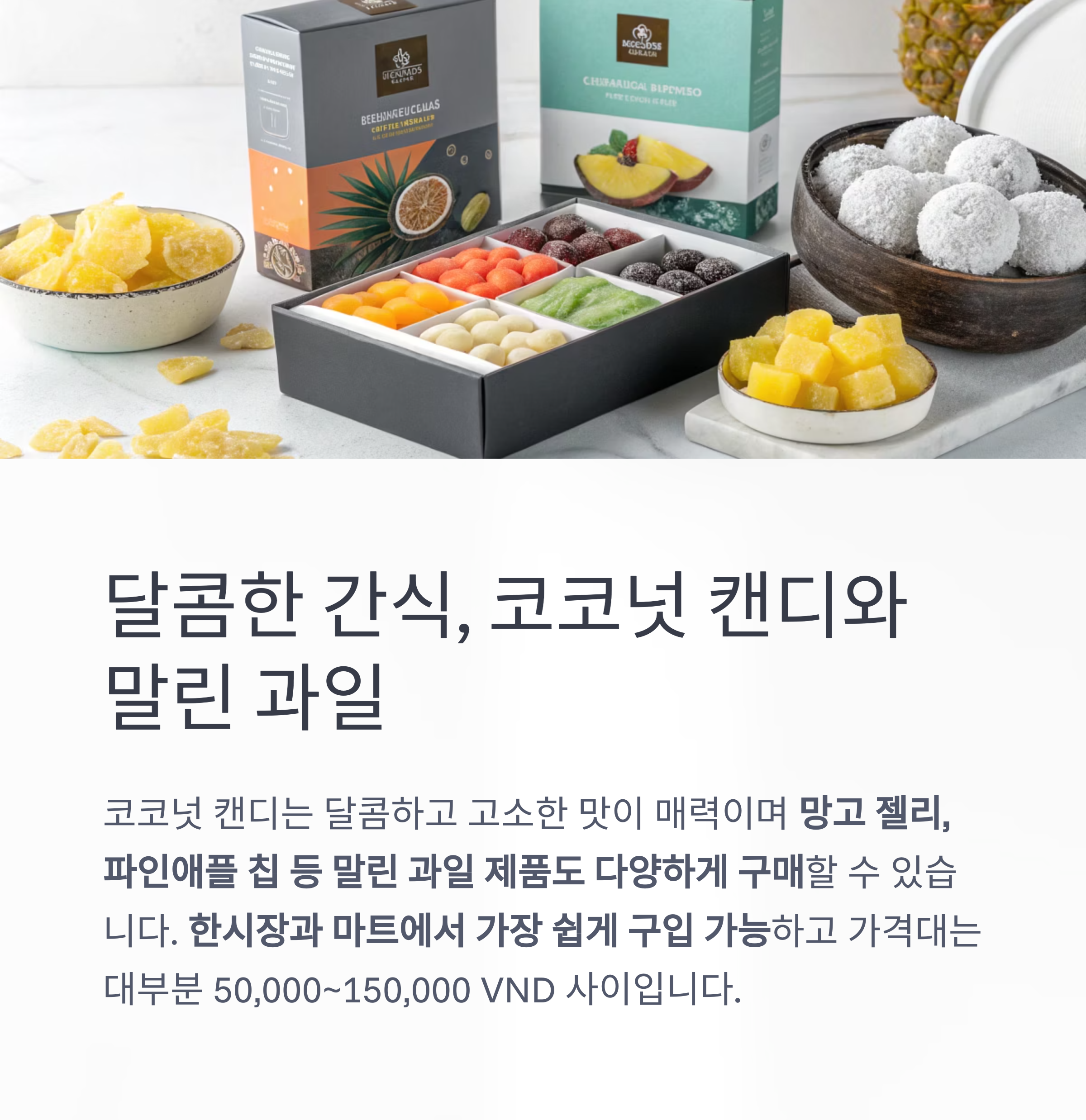 달콤한 간식, 코코넛 캔디와 말린 과일