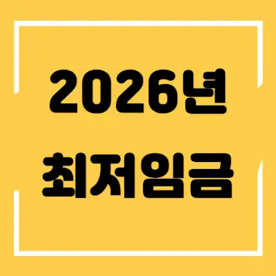 2026년 최저임금 섬네일
