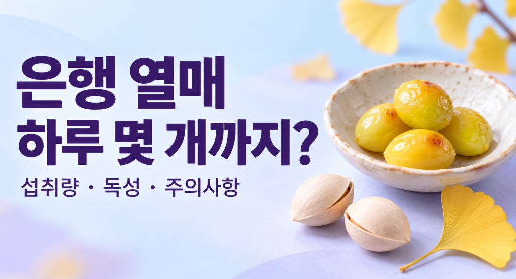 은행 열매 하루 몇 개까지? 성인&middot;어린이 섭취량이 다른 이유