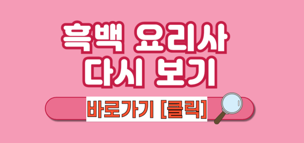 [흑백 요리사] 넷플릭스 흑백 요리사 식당 정보 흑백 요리사 식당 예약