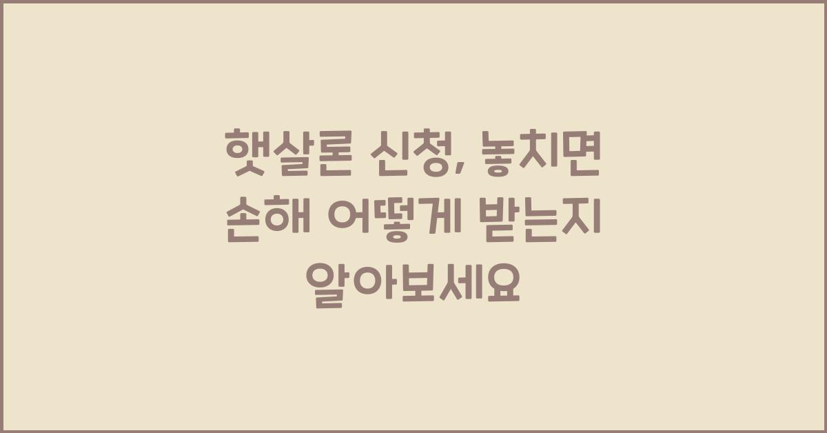햇살론 신청