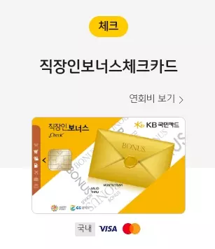 KB국민카드 직장인보너스 체크카드 실물사진