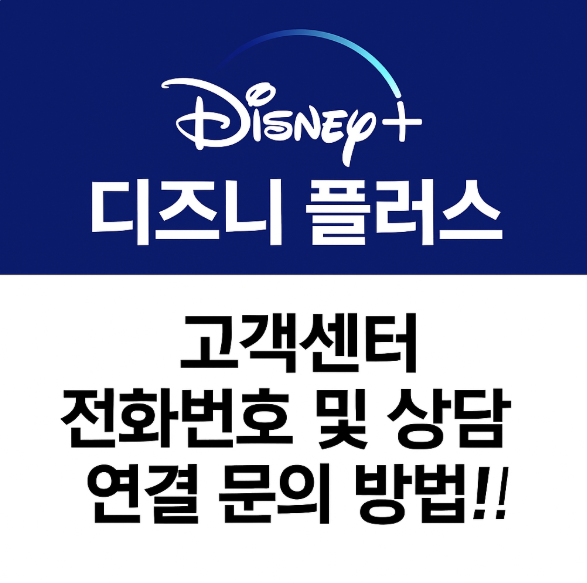 디즈니 플러스 고객센터