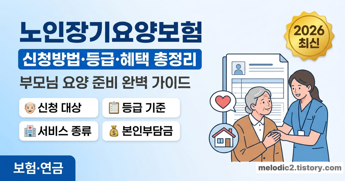 노인장기요양보험 신청방법 대상 등급 2026 부모님 요양 준비 총정리 안내