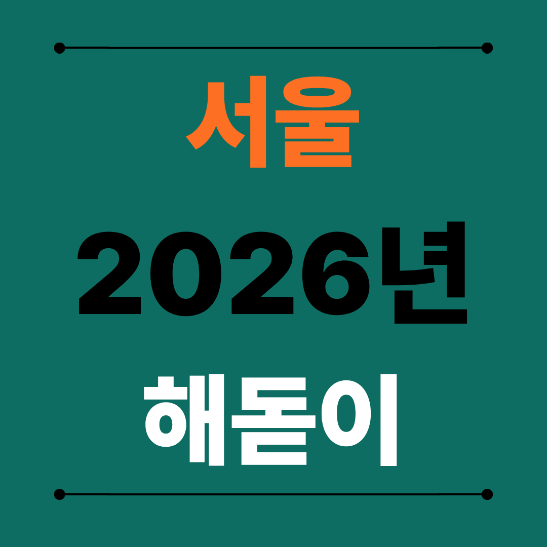 2026년 서울 해돋이 총정리