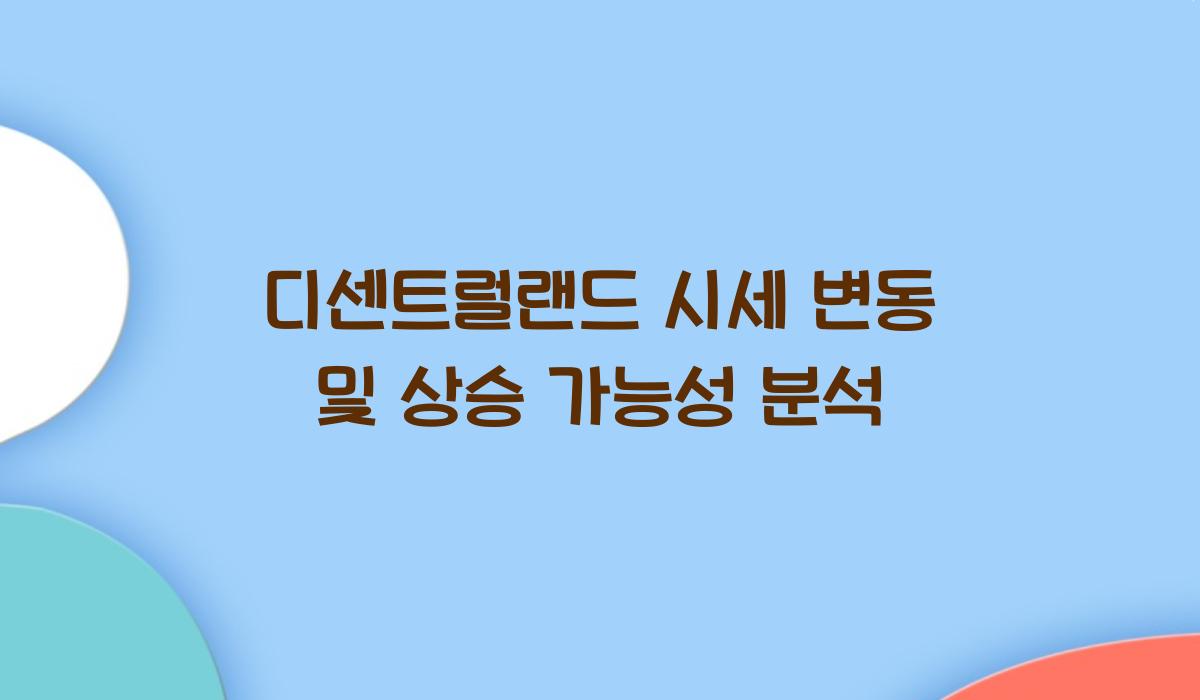디센트럴랜드 시세