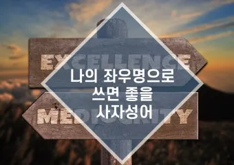 운명과 변화에 대한 사자성어들 삶의 흐름을 이해하는 자료집_24