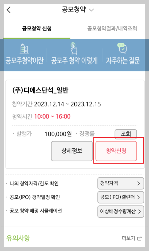 NH 나무증권 공모주 청약방법