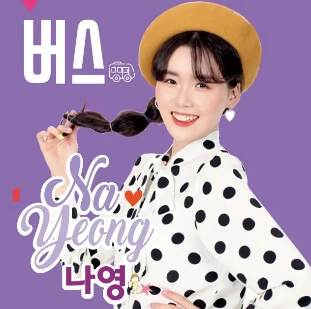 나영