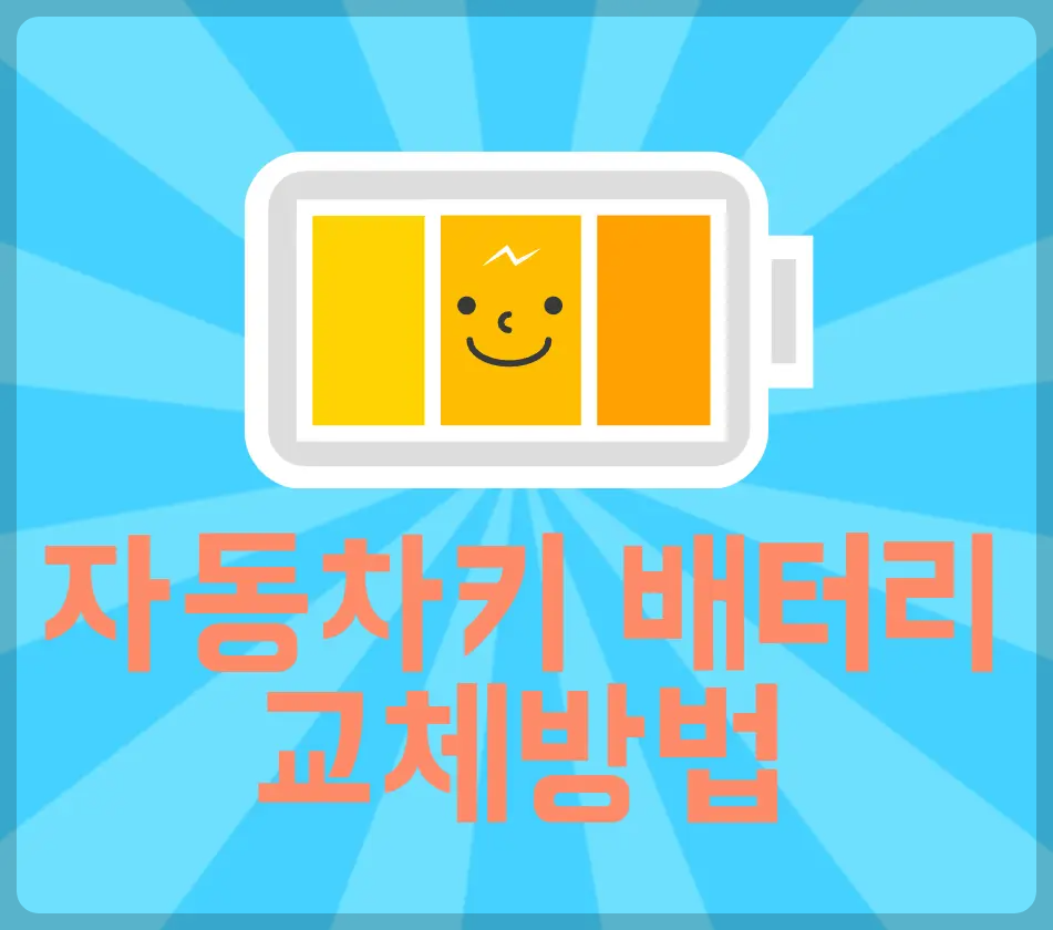 자동차키 배터리/건전지 교체하는 방법