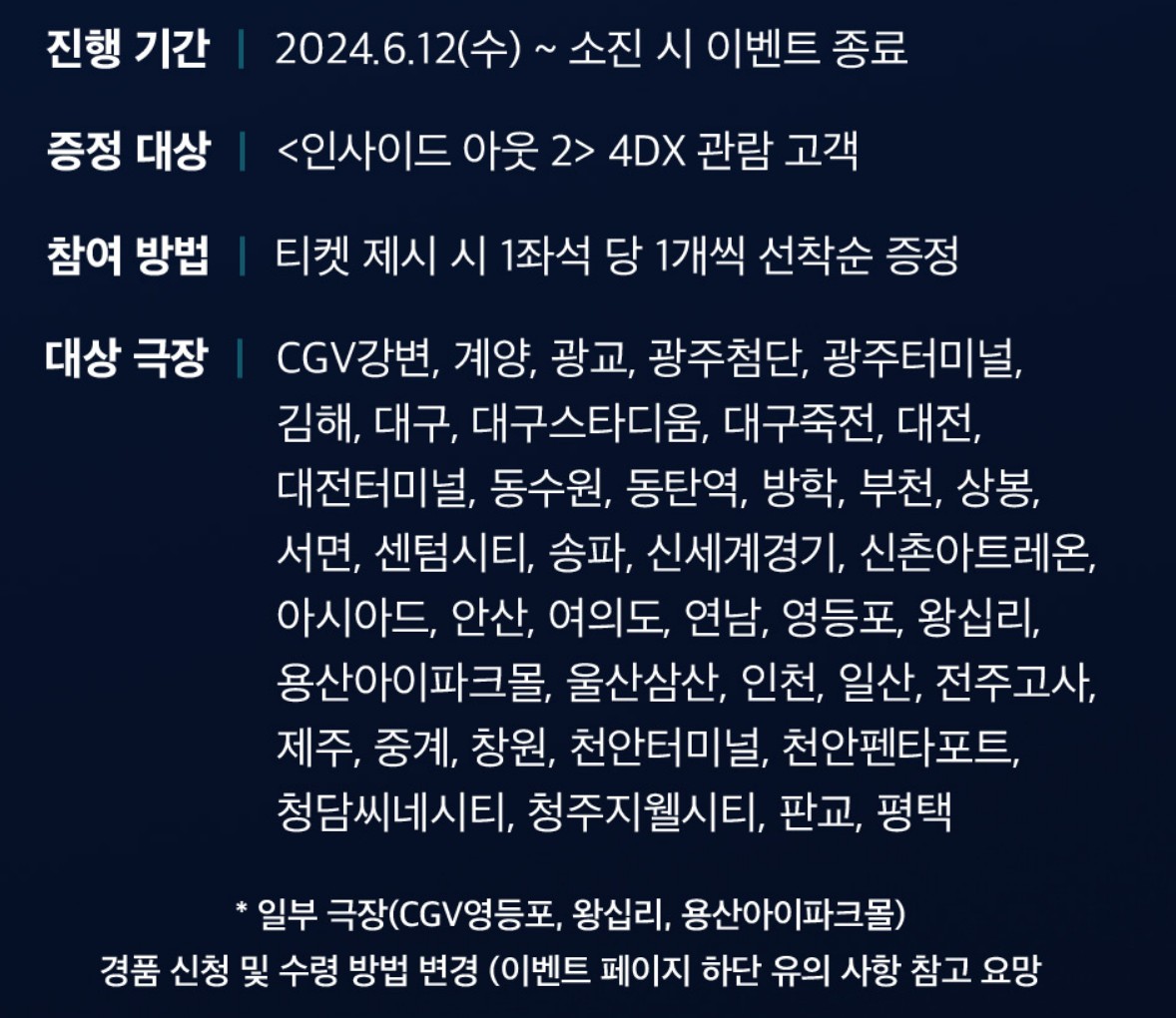 CGV-특별관-포스터-증정-지점