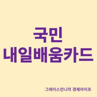 재직자 내일배움카드 미수령 시 대처법 5가지_17