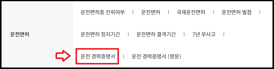 운전경력증명서 발급방법 발급하기