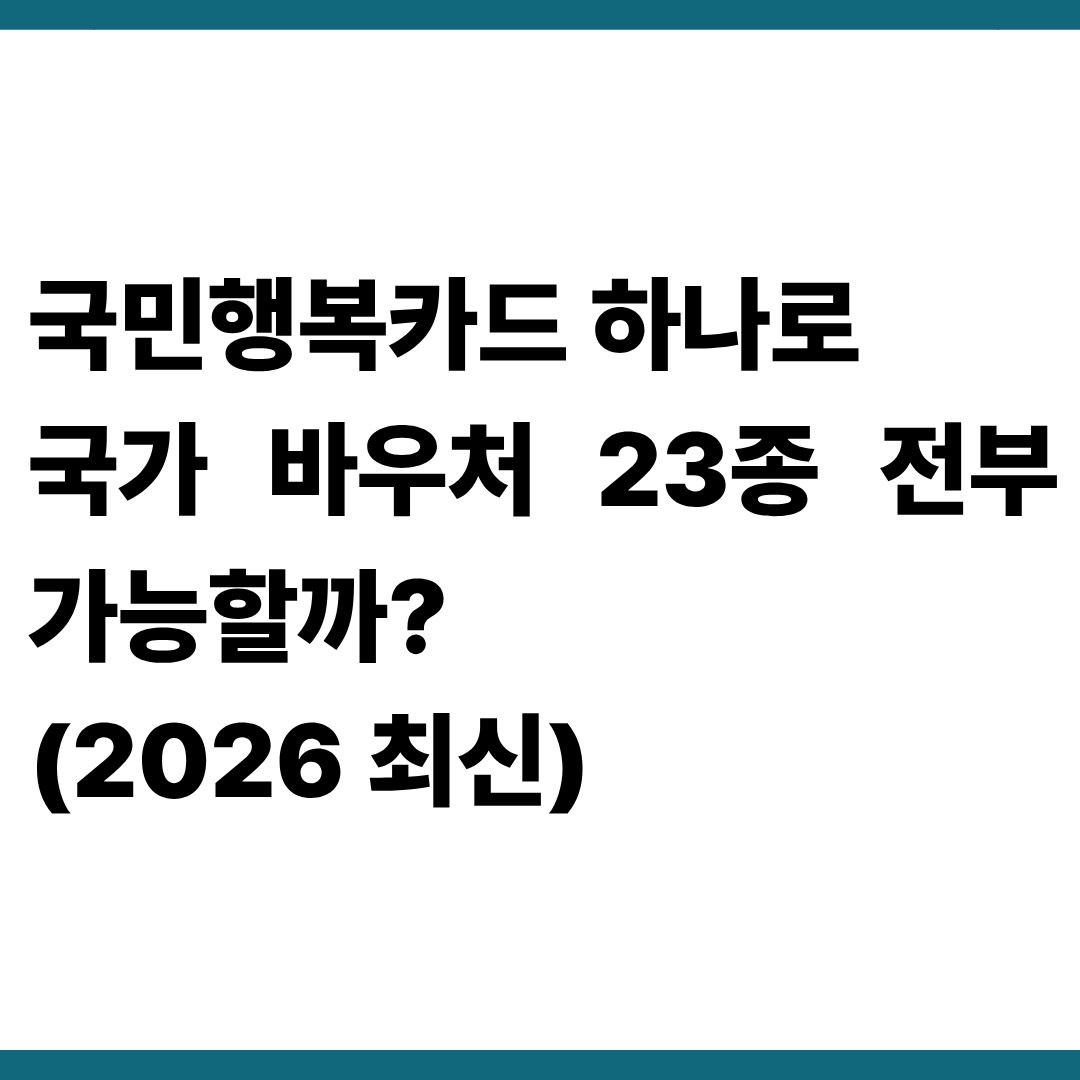 국민행복카드 하나로 국가 바우처 23종 전부 가능할까? (2026 최신)