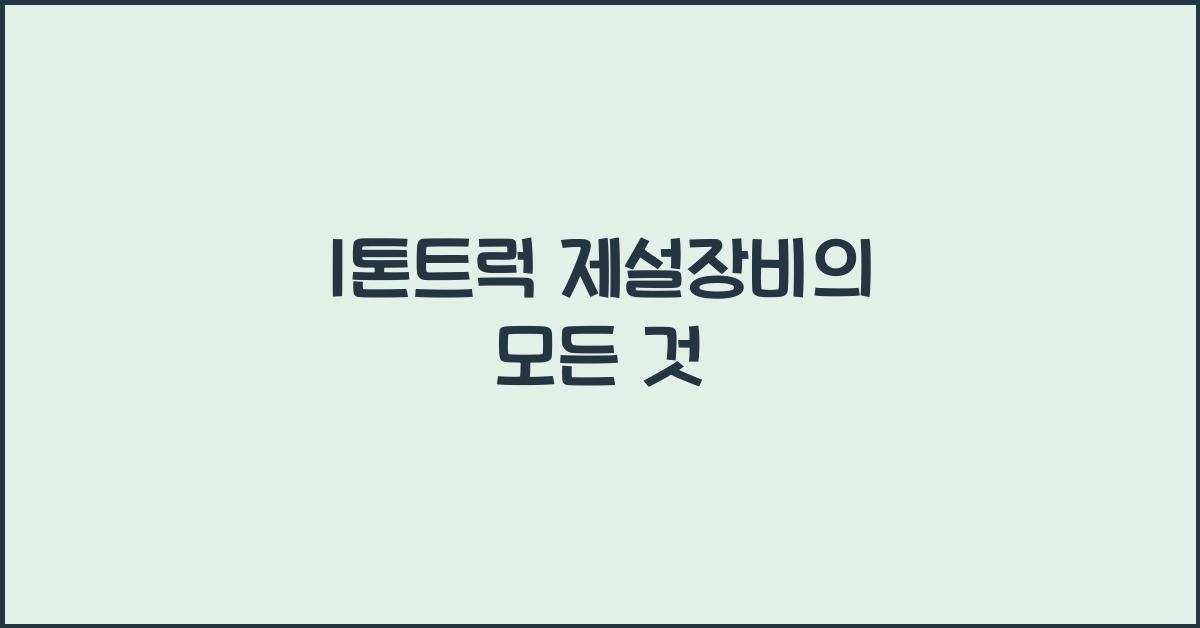 1톤트럭 제설장비