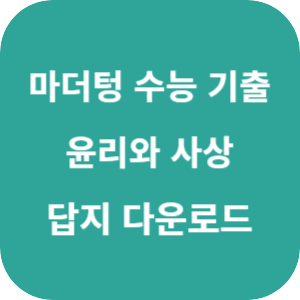 2026 마더텅 수능 기출문제집 윤리와 사상 답지 섬네일
