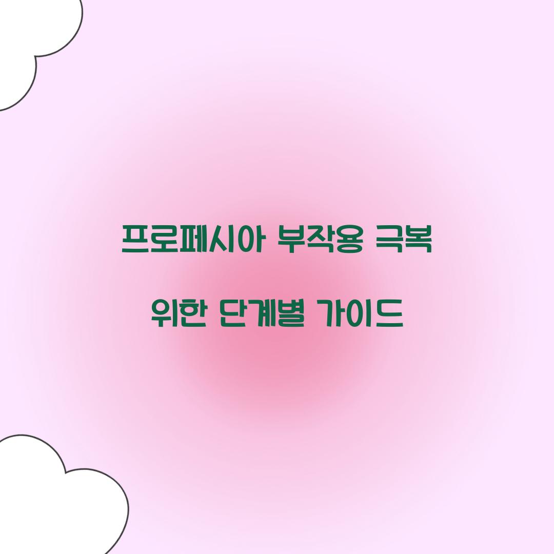 프로페시아 부작용