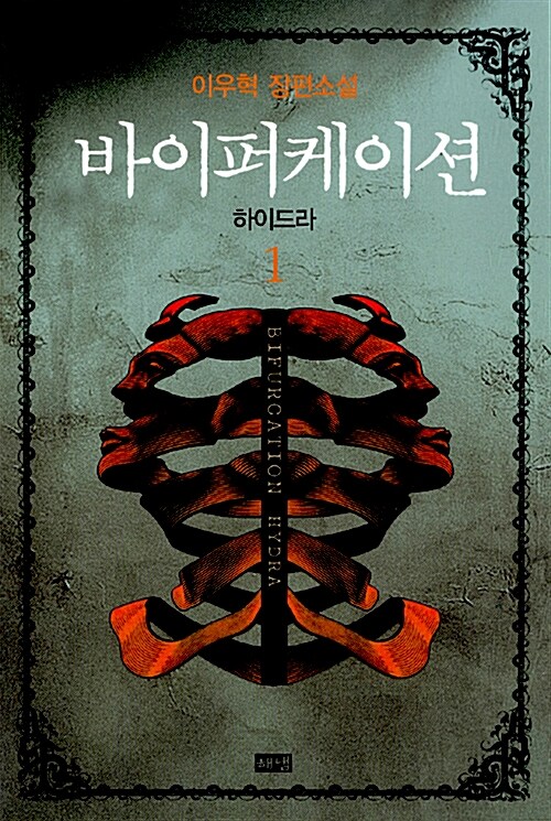 이우혁의 바이퍼케이션, 독서후기