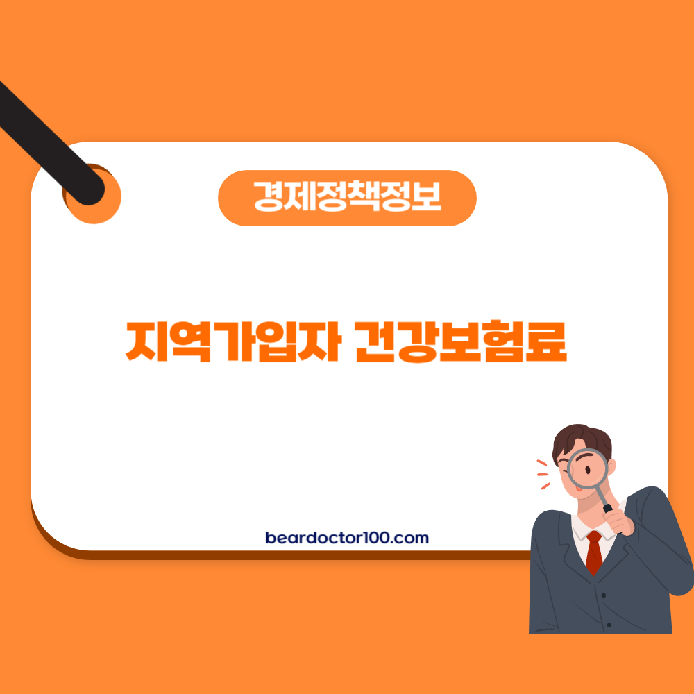 지역가입자 건강보험료
